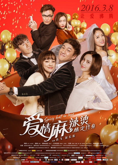 爱情麻辣烫海报.jpg